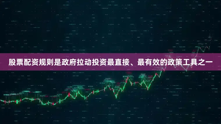 股票配资规则是政府拉动投资最直接、最有效的政策工具之一