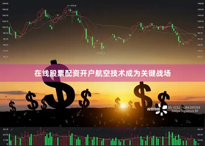 在线股票配资开户航空技术成为关键战场
