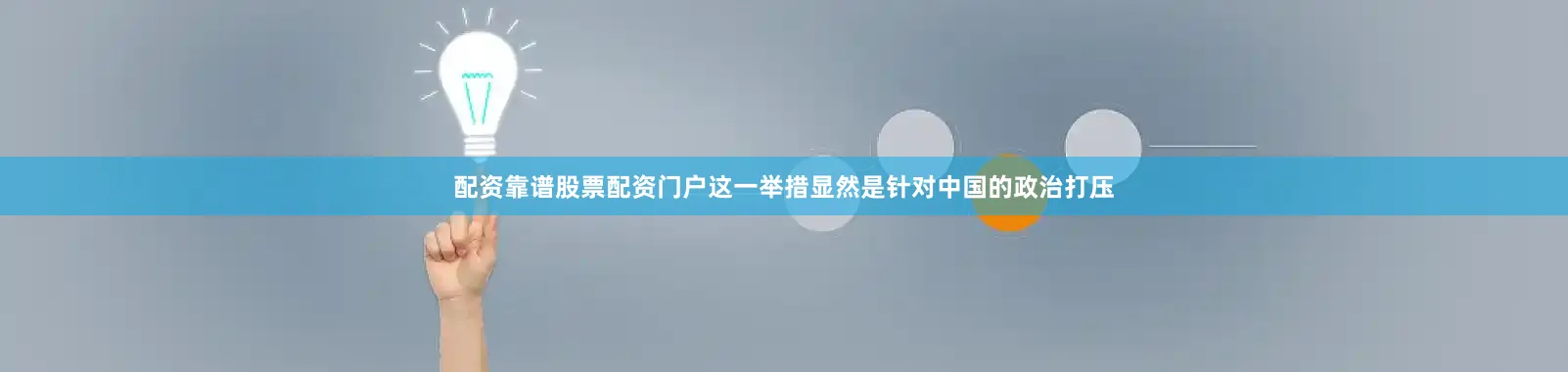 配资靠谱股票配资门户这一举措显然是针对中国的政治打压