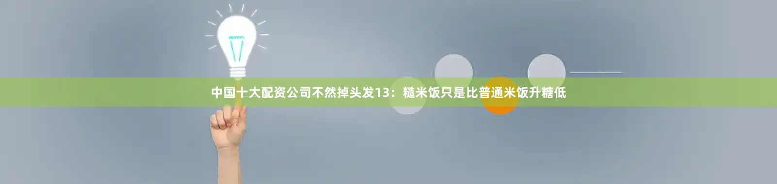 中国十大配资公司不然掉头发13：糙米饭只是比普通米饭升糖低