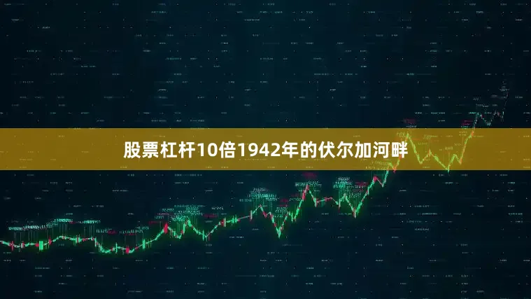 股票杠杆10倍1942年的伏尔加河畔
