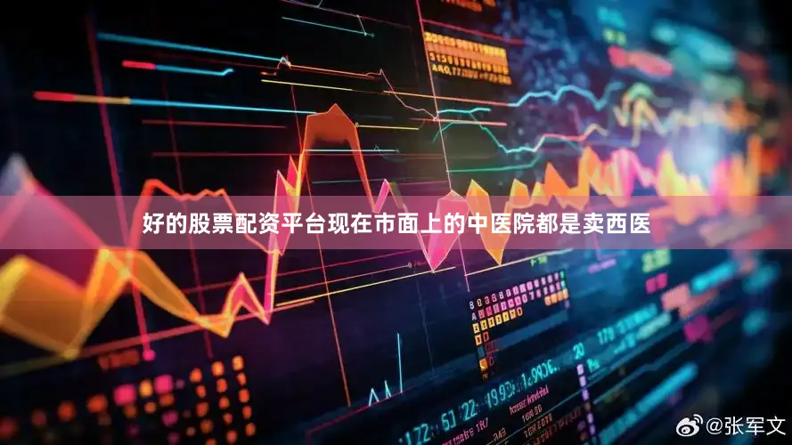 好的股票配资平台现在市面上的中医院都是卖西医