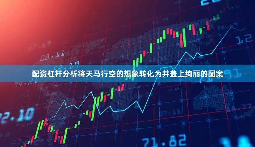 配资杠杆分析将天马行空的想象转化为井盖上绚丽的图案